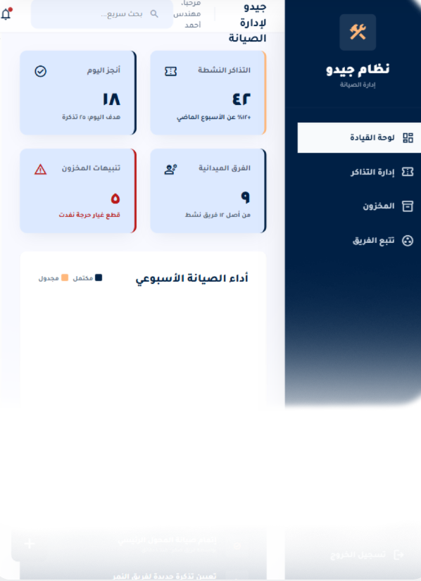 نظام جيدو للصيانة